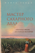 Майте Уседа - Мастер сахарного дела