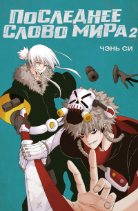 Последнее слово мира. Книга 2