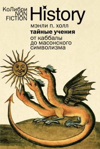 Мэнли П. Холл - Тайные учения: От каббалы до масонского символизма