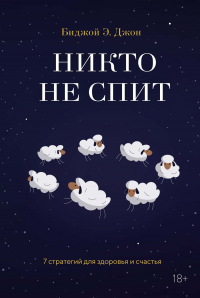 Биджой Э. Джон - Никто не спит. 7 стратегий для здоровья и счастья