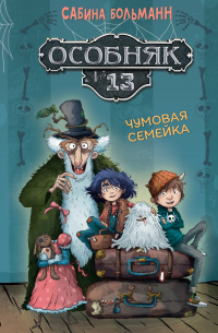 Сабина Больманн - Особняк №13 - Чумовая семейка
