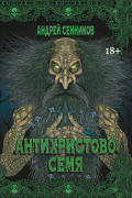 Антихристово семя: повести рассказы