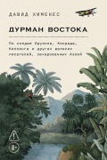 Давид Хименес - Дурман Востока. По следам Оруэлла, Конрада, Киплинга и других великих писателей, зачарованных Азией