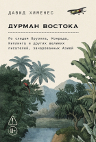 Давид Хименес - Дурман Востока. По следам Оруэлла, Конрада, Киплинга и других великих писателей, зачарованных Азией