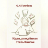 Ольга Голубева - Идея, рождённая стать Книгой