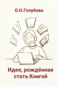 Ольга Голубева - Идея, рождённая стать Книгой