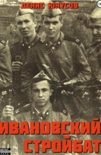 Денис Юнусов - Ивановский стройбат