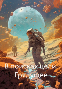 Яков Гусев - В поисках цели. Грядущее