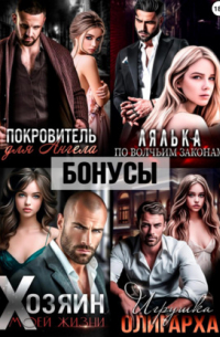 Покровитель. Лялька. Хозяин. Игрушка олигарха. После