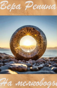 На мелководье