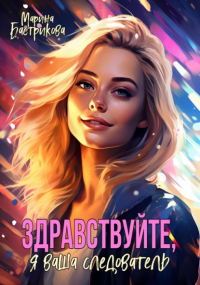 Марина Бастрикова - Здравствуйте, я ваша следователь