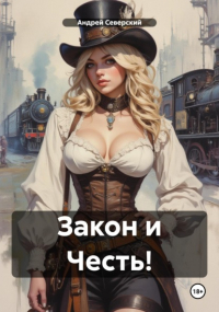 Северский Андрей - Закон и Честь!