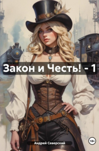 Северский Андрей - Закон и Честь! – 1