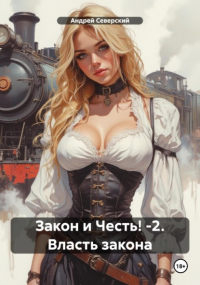 Северский Андрей - Закон и Честь! -2. Власть закона