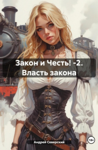 Северский Андрей - Закон и Честь! -2. Власть закона