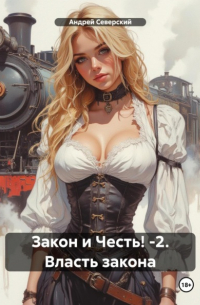 Северский Андрей - Закон и Честь! -2. Власть закона