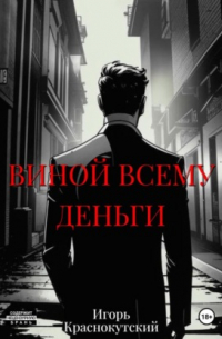 Игорь Краснокутский - Виной всему деньги