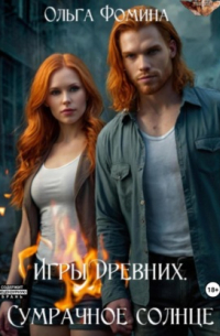 Игры Древних. Сумрачное солнце