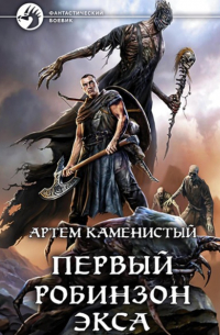 Артем Каменистый - Первый робинзон Экса