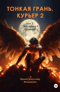 Ирина Никулина Имаджика - Тонкая грань. Курьер 2. Том 2. Весеннее безумие