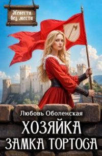 Любовь Оболенская - Хозяйка замка Тортоса