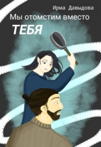 Ирма Давыдова - Мы отомстим вместо тебя