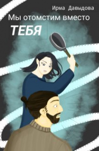 Ирма Давыдова - Мы отомстим вместо тебя