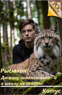 Котус - Рысюхин! Дюжину шампанского - и в школу не пойдём!