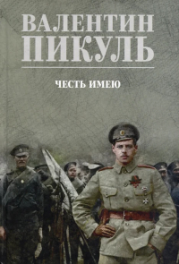 Валентин Пикуль - Честь имею