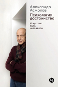 Александр Асмолов - Психология достоинства. Искусство быть человеком