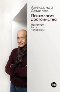 Психология достоинства. Искусство быть человеком