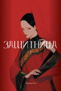 Защитница. Том 1