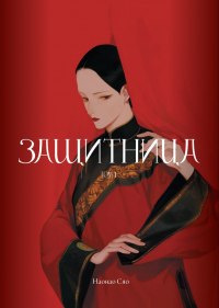 Наонао Сяо - Защитница. Том 1