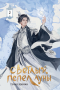 Тэнло Вэйчжи - Светлый пепел луны. Книга 2