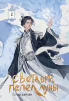Тэнло Вэйчжи - Светлый пепел луны. Книга 2
