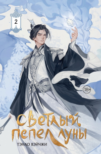 Тэнло Вэйчжи - Светлый пепел луны. Книга 2