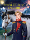 Михаил Лермонтов - Герой нашего времени