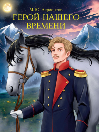 Михаил Лермонтов - Герой нашего времени