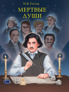Николай Гоголь - Мертвые души