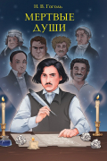Мертвые души