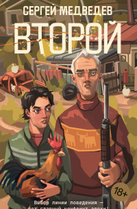 Сергей Медведев - Второй