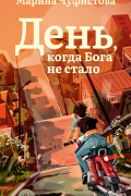 День, когда Бога не стало