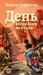Марина Чуфистова - День, когда Бога не стало