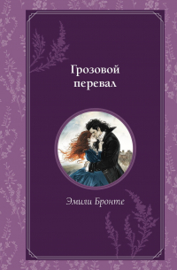 Эмили Бронте - Грозовой перевал