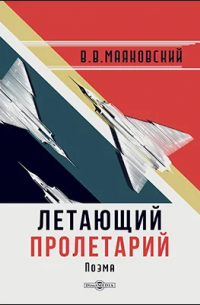 Летающий пролетарий