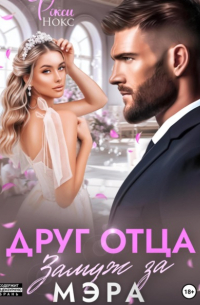 Рокси Нокс - Друг отца. Замуж за мэра
