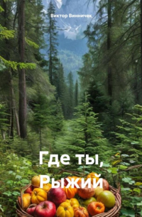 Виктор Винничек - Где ты, Рыжий