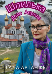 Гала Артанже - Шпилька. Дело Апреля