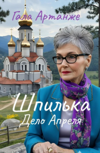 Гала Артанже - Шпилька. Дело Апреля