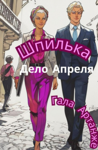 Гала Артанже - Шпилька. Дело Апреля